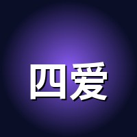 四爱